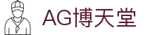 AG博天堂